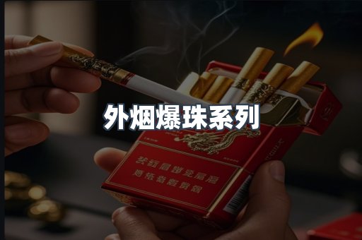 进口香烟